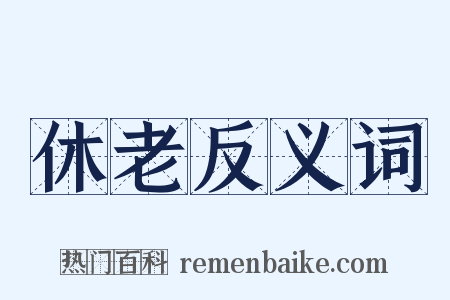 休老反义词是什么意思的图片